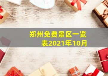 郑州免费景区一览表2021年10月