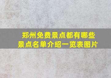 郑州免费景点都有哪些景点名单介绍一览表图片