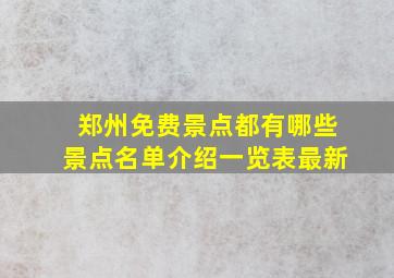 郑州免费景点都有哪些景点名单介绍一览表最新