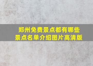 郑州免费景点都有哪些景点名单介绍图片高清版