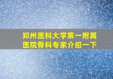 郑州医科大学第一附属医院骨科专家介绍一下