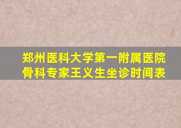 郑州医科大学第一附属医院骨科专家王义生坐诊时间表