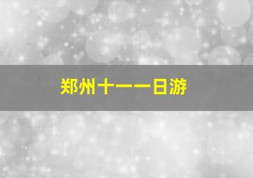 郑州十一一日游