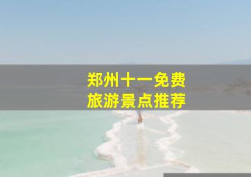 郑州十一免费旅游景点推荐