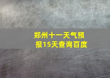 郑州十一天气预报15天查询百度