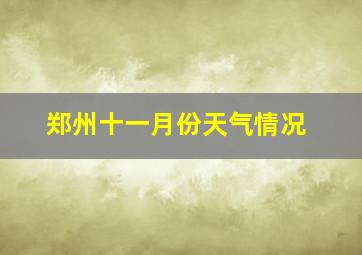 郑州十一月份天气情况