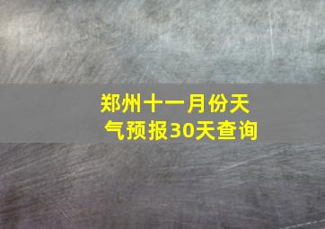 郑州十一月份天气预报30天查询