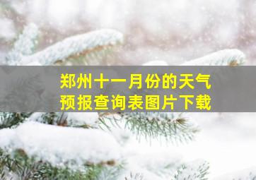 郑州十一月份的天气预报查询表图片下载