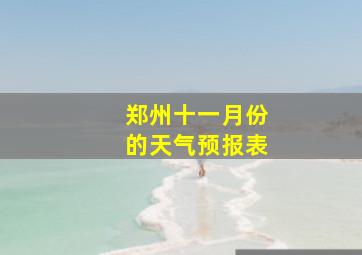 郑州十一月份的天气预报表