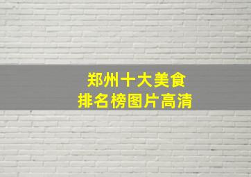 郑州十大美食排名榜图片高清