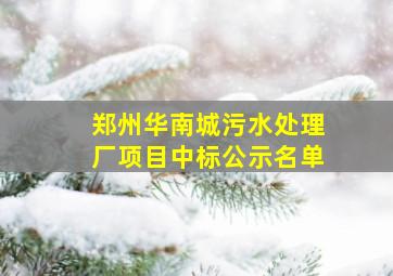 郑州华南城污水处理厂项目中标公示名单