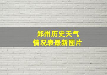 郑州历史天气情况表最新图片