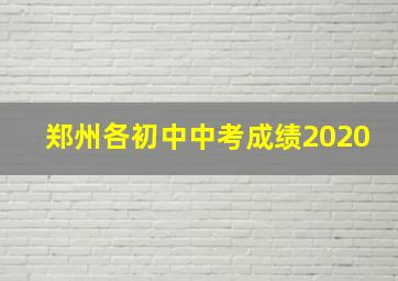 郑州各初中中考成绩2020