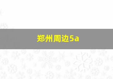 郑州周边5a