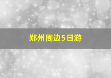 郑州周边5日游