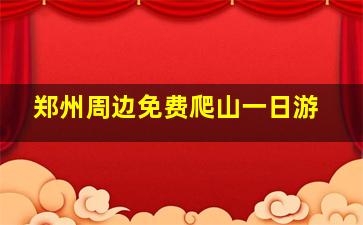 郑州周边免费爬山一日游