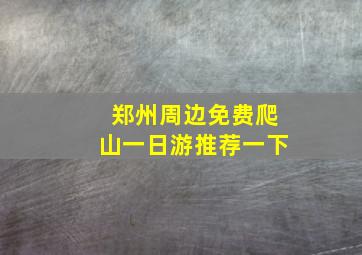 郑州周边免费爬山一日游推荐一下