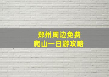 郑州周边免费爬山一日游攻略