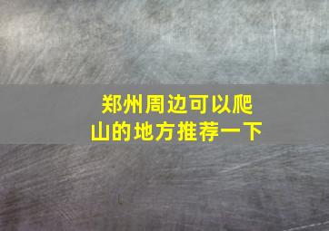 郑州周边可以爬山的地方推荐一下