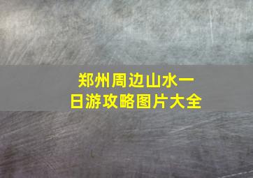 郑州周边山水一日游攻略图片大全