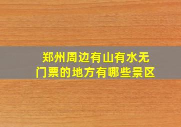 郑州周边有山有水无门票的地方有哪些景区