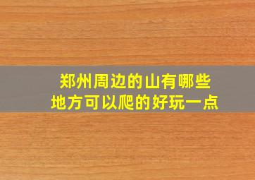 郑州周边的山有哪些地方可以爬的好玩一点