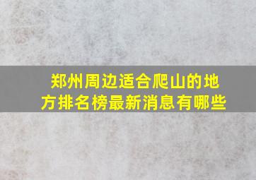 郑州周边适合爬山的地方排名榜最新消息有哪些