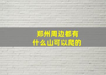 郑州周边都有什么山可以爬的