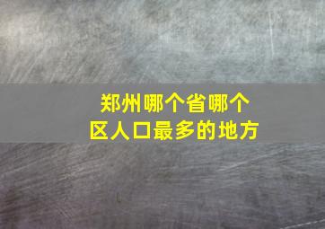 郑州哪个省哪个区人口最多的地方