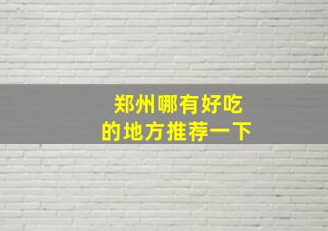 郑州哪有好吃的地方推荐一下