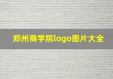 郑州商学院logo图片大全