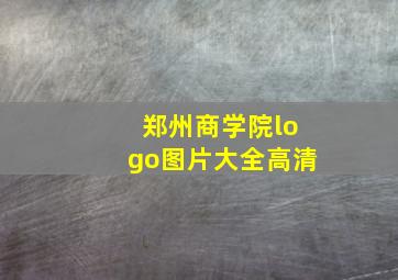 郑州商学院logo图片大全高清