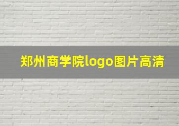 郑州商学院logo图片高清