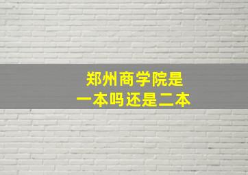 郑州商学院是一本吗还是二本