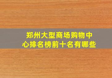 郑州大型商场购物中心排名榜前十名有哪些