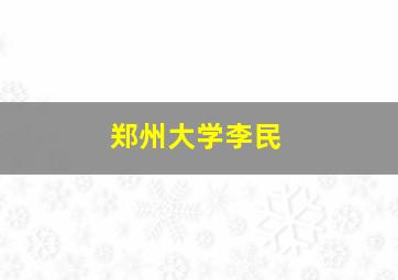 郑州大学李民