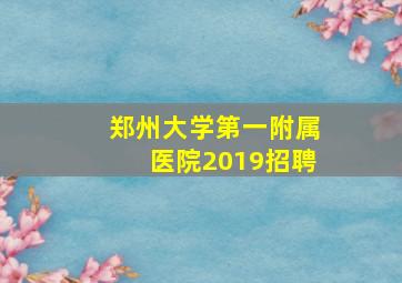 郑州大学第一附属医院2019招聘