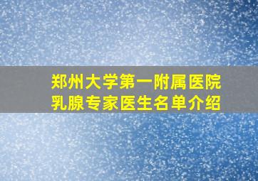 郑州大学第一附属医院乳腺专家医生名单介绍