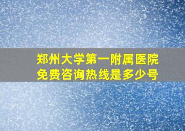 郑州大学第一附属医院免费咨询热线是多少号