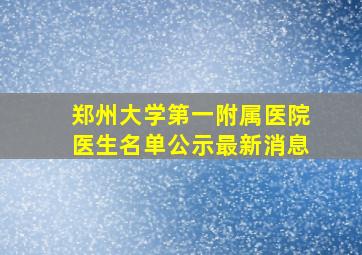 郑州大学第一附属医院医生名单公示最新消息