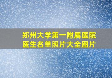 郑州大学第一附属医院医生名单照片大全图片