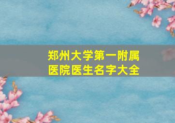 郑州大学第一附属医院医生名字大全