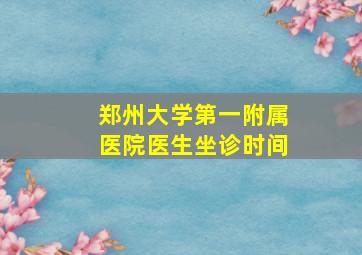 郑州大学第一附属医院医生坐诊时间