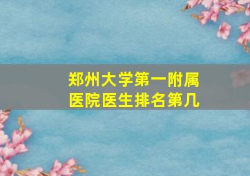 郑州大学第一附属医院医生排名第几