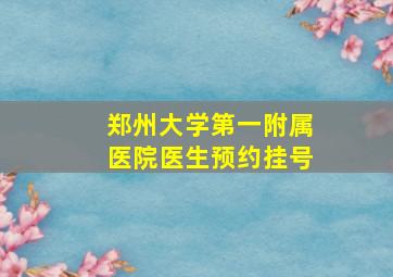 郑州大学第一附属医院医生预约挂号