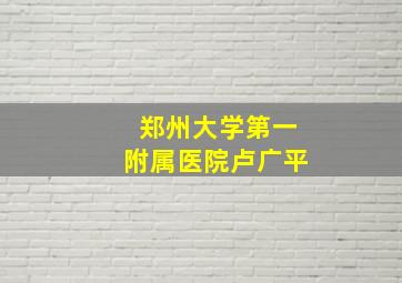 郑州大学第一附属医院卢广平