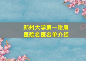 郑州大学第一附属医院名医名单介绍