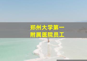 郑州大学第一附属医院员工