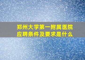 郑州大学第一附属医院应聘条件及要求是什么