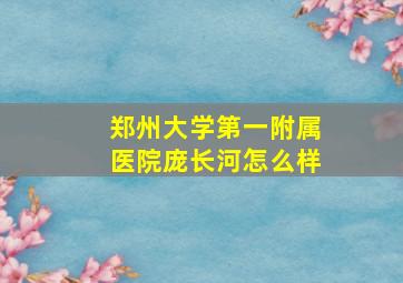 郑州大学第一附属医院庞长河怎么样